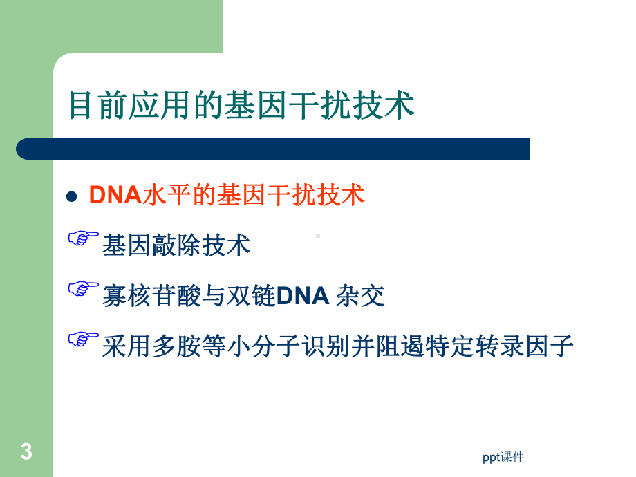 RNA干扰技术基本原理与应用-课件.ppt_第3页