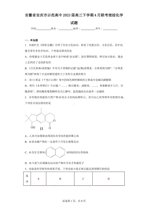 安徽省安庆市示范高中2023届高三下学期4月联考理综化学试题.docx