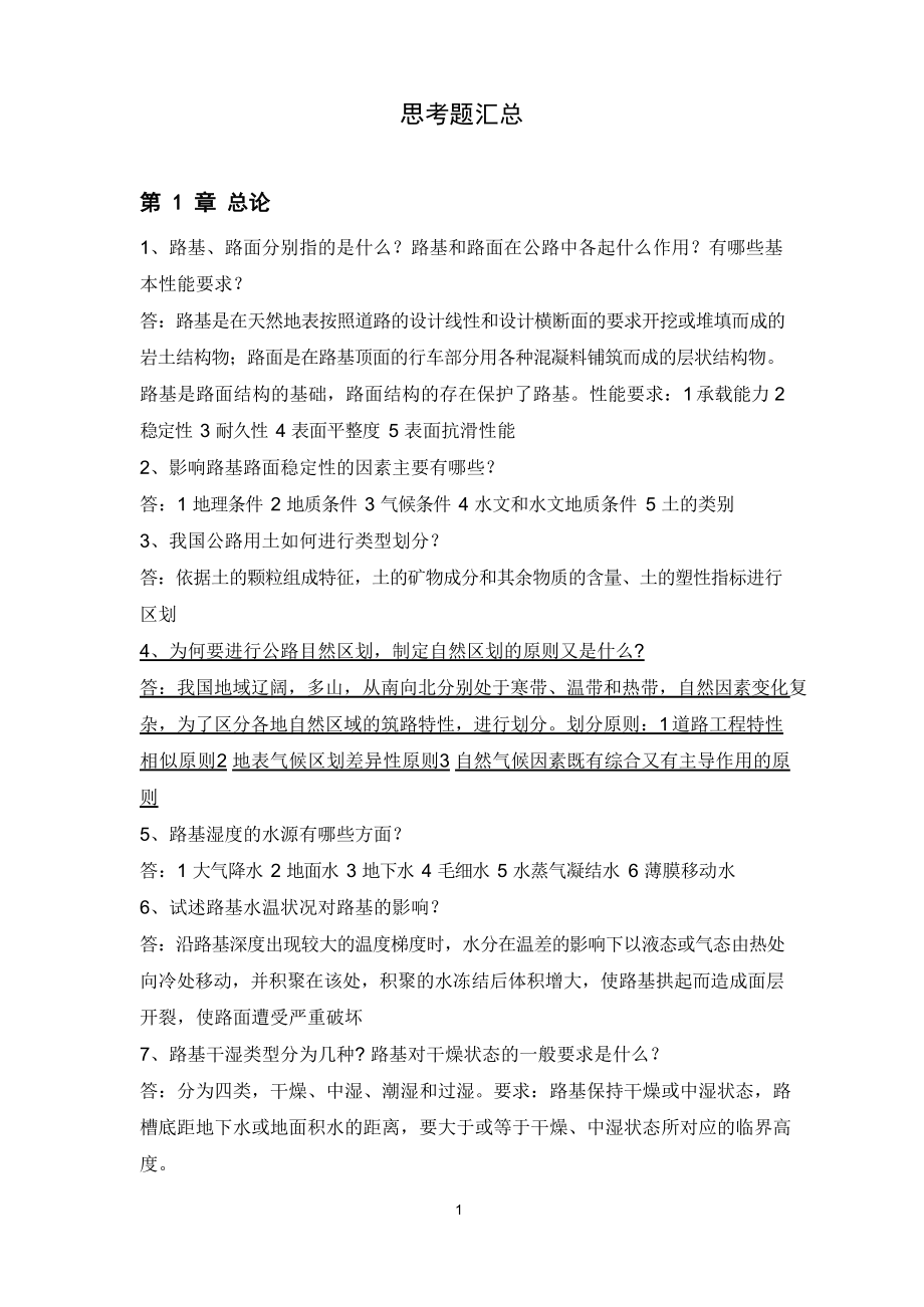 路基路面工程习题 (思考题汇总及答案).docx_第1页