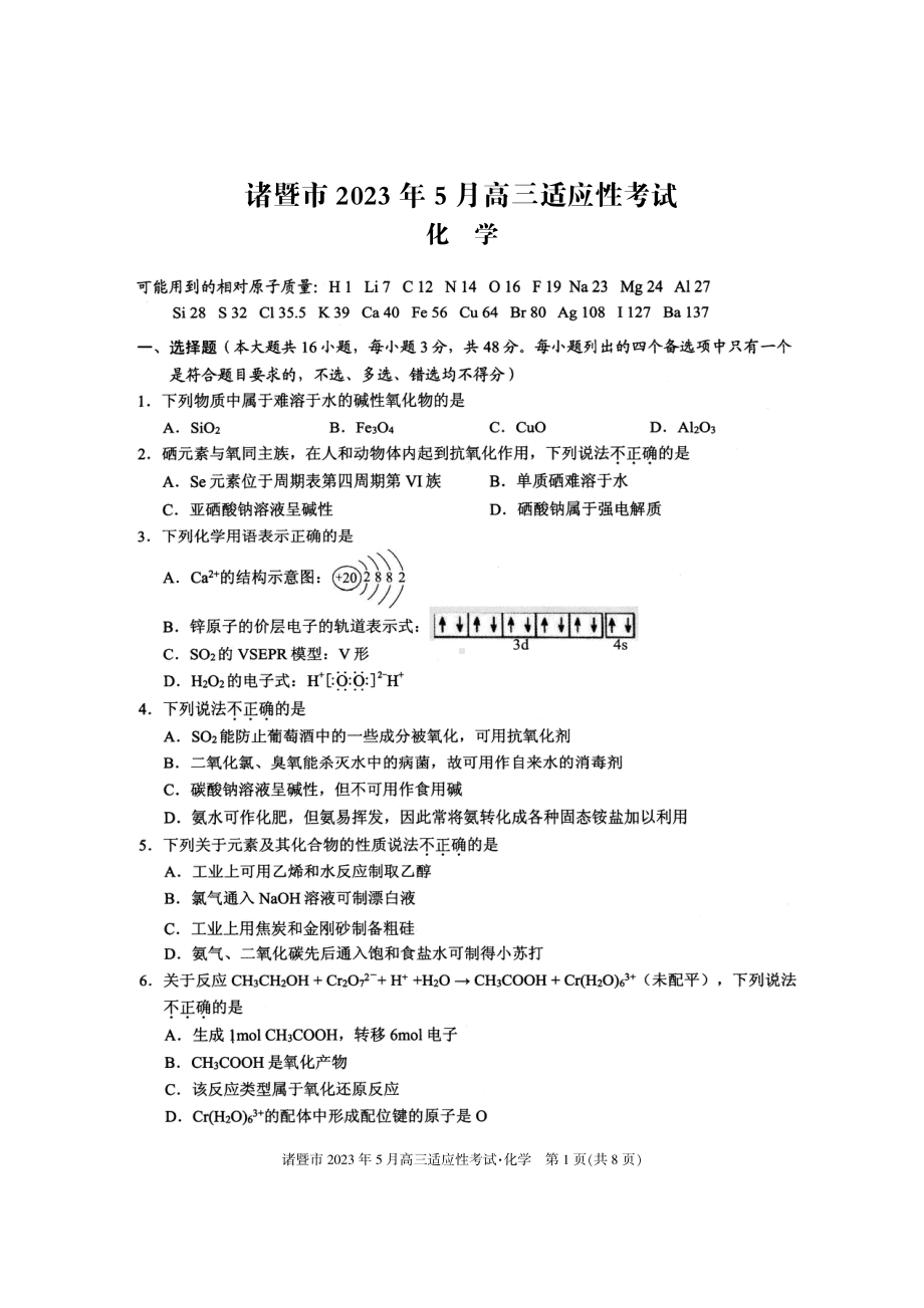 浙江省诸暨市2023届高三5月适应性考试化学试卷+答案.pdf_第1页