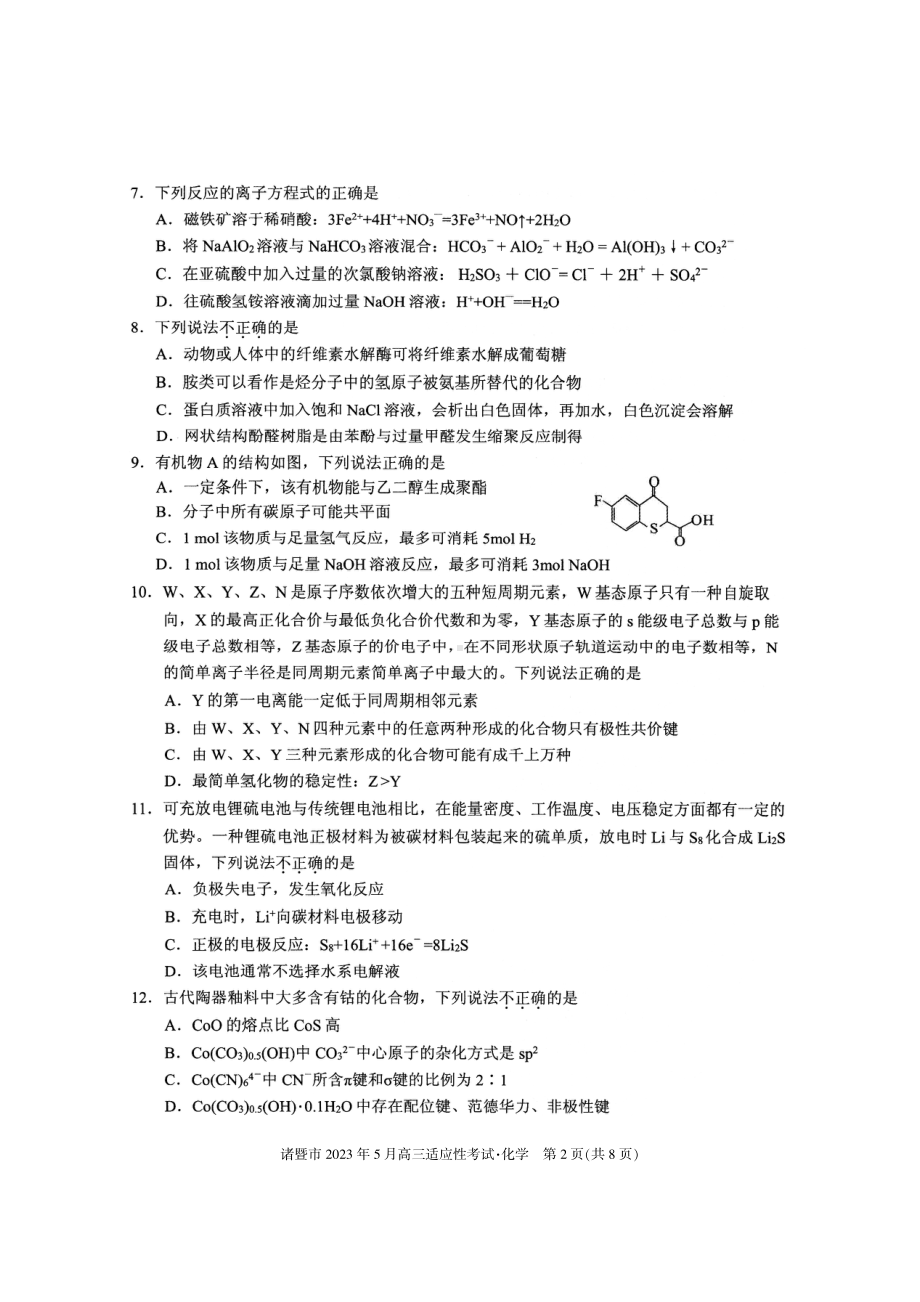 浙江省诸暨市2023届高三5月适应性考试化学试卷+答案.pdf_第2页