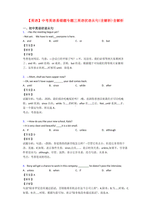 （英语）中考英语易错题专题三英语状语从句(含解析)含解析.doc