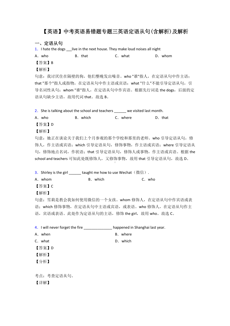 （英语）中考英语易错题专题三英语定语从句(含解析)及解析.doc_第1页