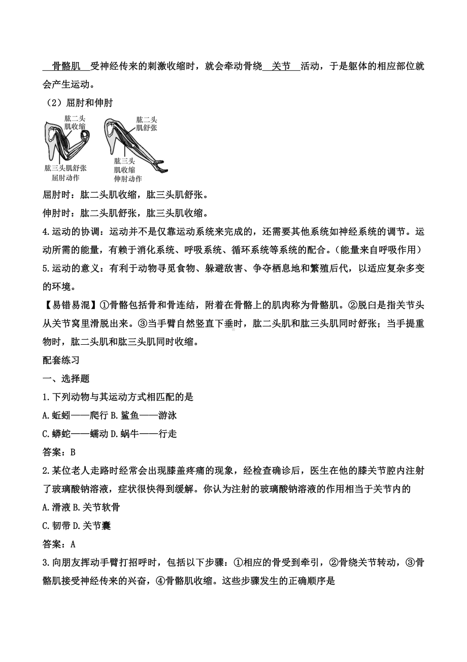 （新）中考生物复习知识梳理与配套练习：动物的运动.docx_第2页