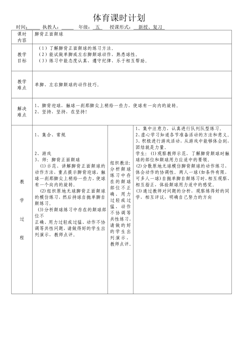 （校级公开课）水平二《足球：双脚正脚背颠球》教案.doc_第1页