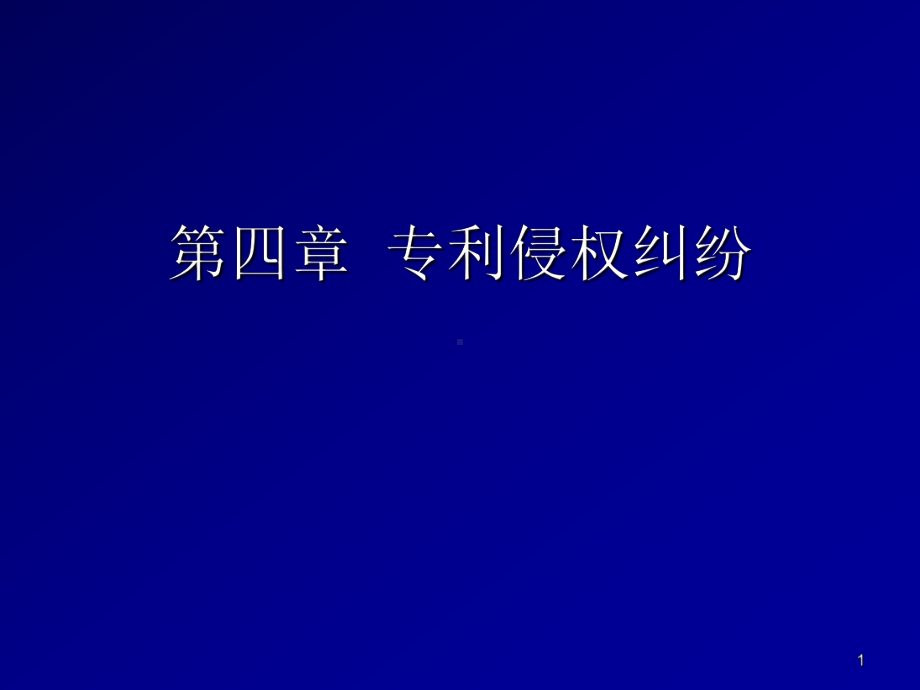 专利侵权纠纷演示文稿课件.ppt_第1页