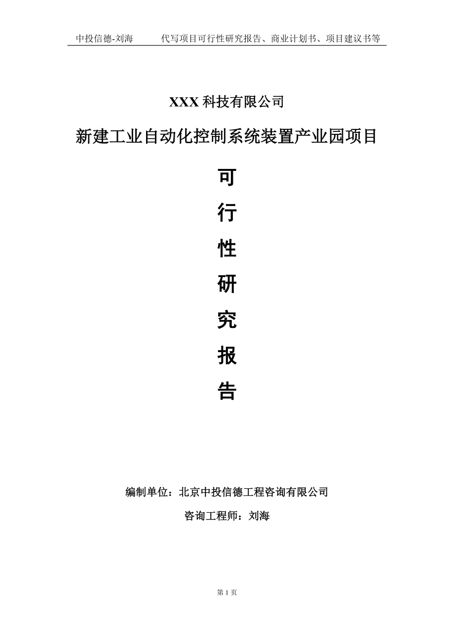 新建工业自动化控制系统装置产业园项目可行性研究报告写作模板定制代写.doc_第1页