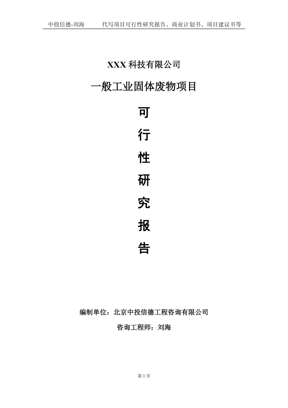 一般工业固体废物项目可行性研究报告写作模板定制代写.doc_第1页