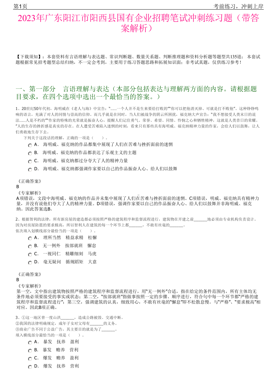 2023年广东阳江市阳西县国有企业招聘笔试冲刺练习题（带答案解析）.pdf_第1页