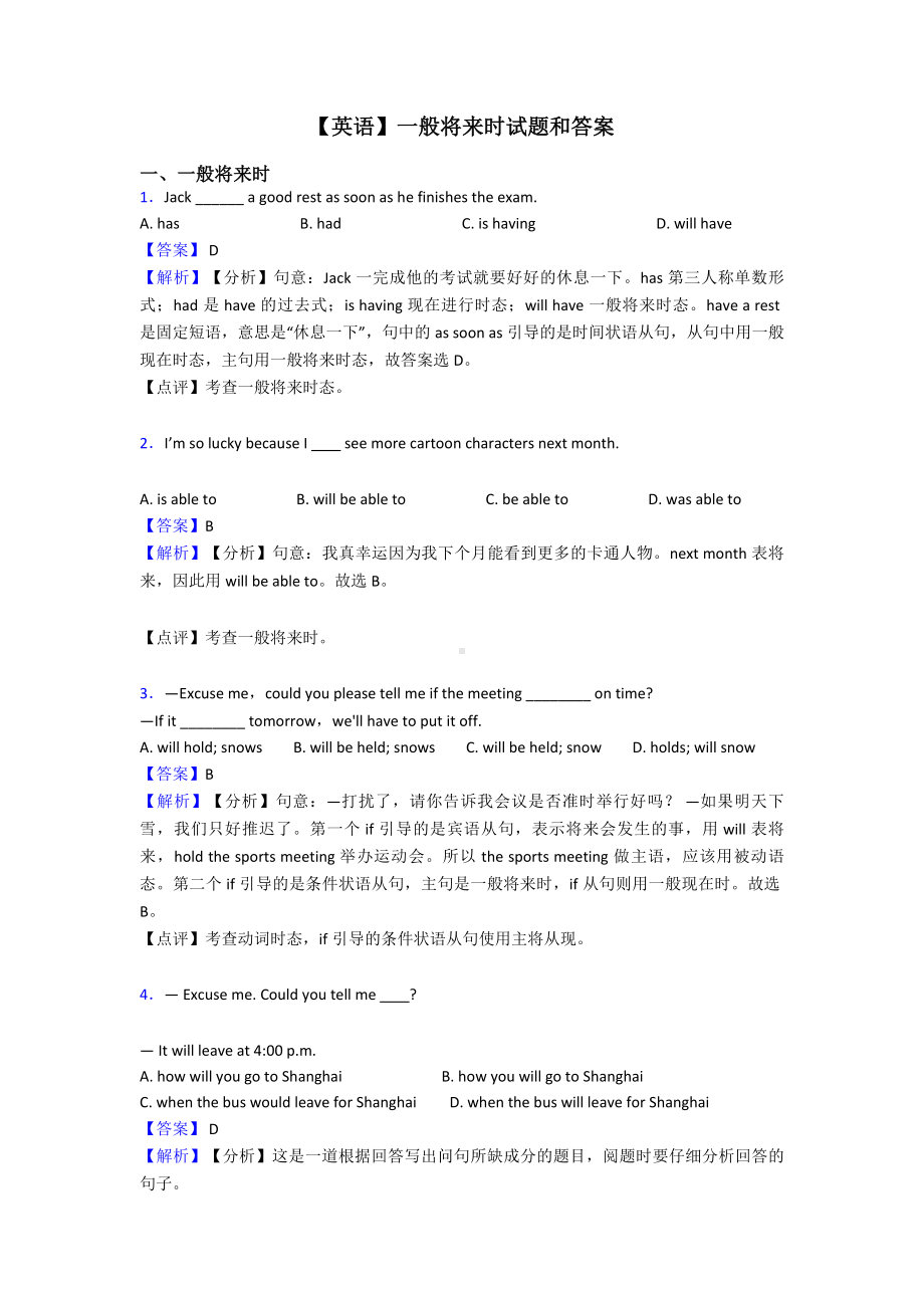 （英语）一般将来时试题和答案.doc_第1页