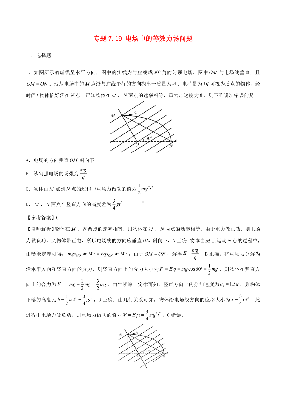 （新品推荐）高考物理一轮复习-专题7.19-电场中的等效力场问题千题精练.doc_第1页