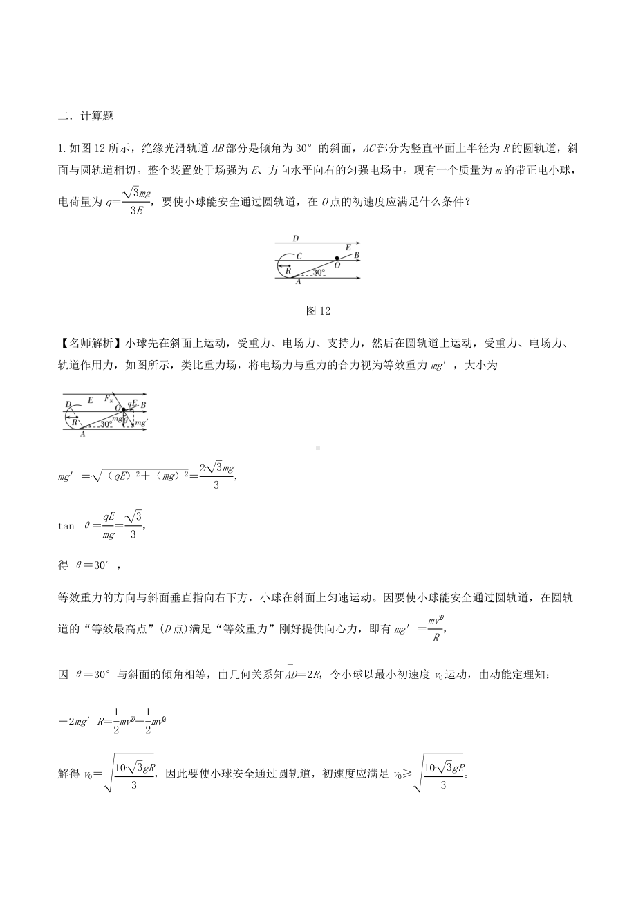 （新品推荐）高考物理一轮复习-专题7.19-电场中的等效力场问题千题精练.doc_第2页