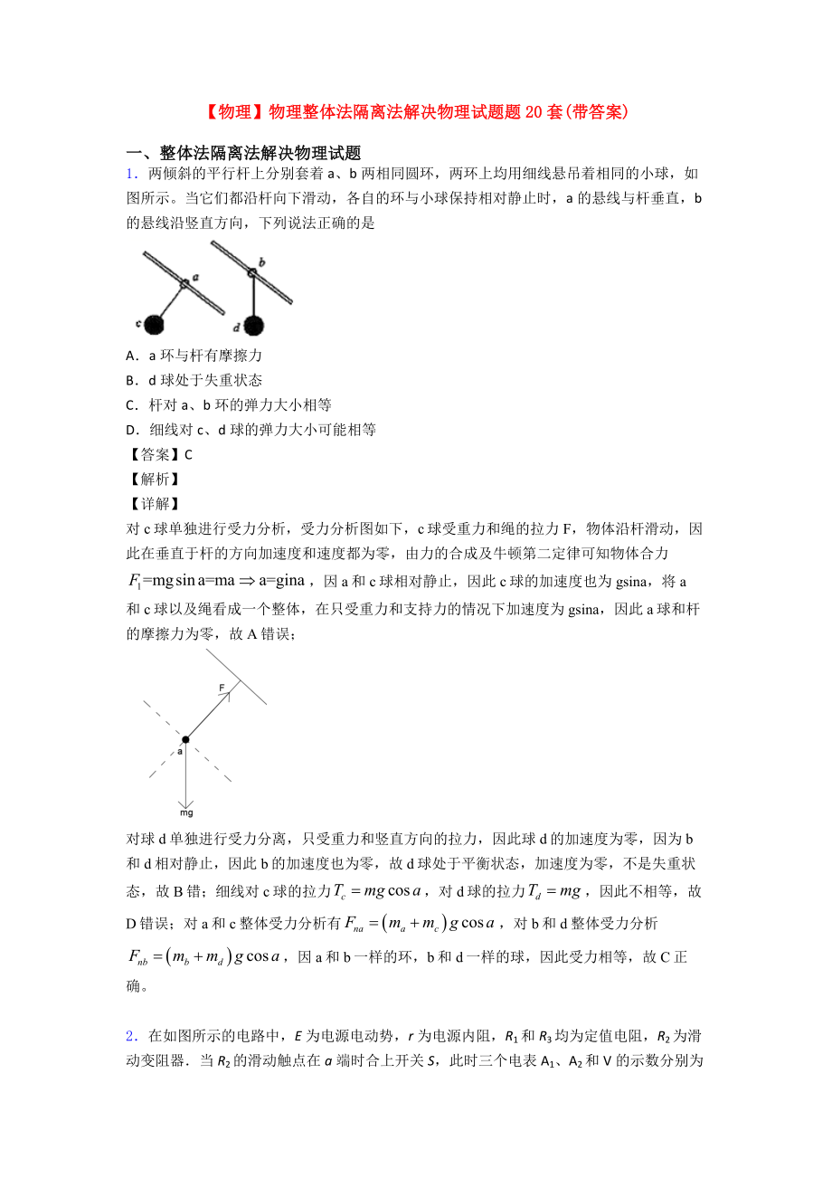 （物理）物理整体法隔离法解决物理试题题20套(带答案).doc_第1页