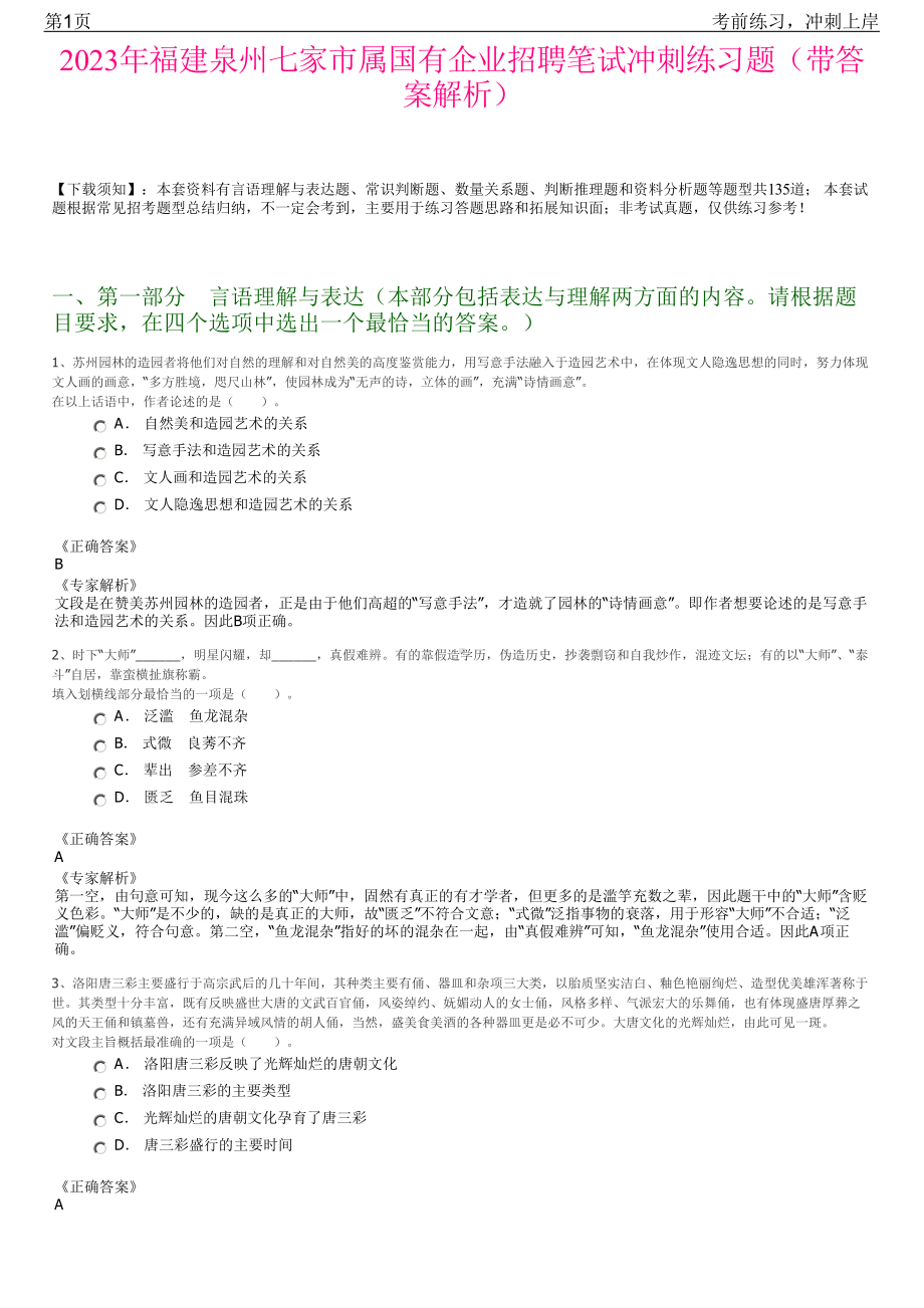 2023年福建泉州七家市属国有企业招聘笔试冲刺练习题（带答案解析）.pdf_第1页