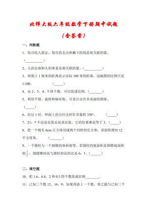 （最新）北师大版六年级数学下册期中试题(含答案).docx