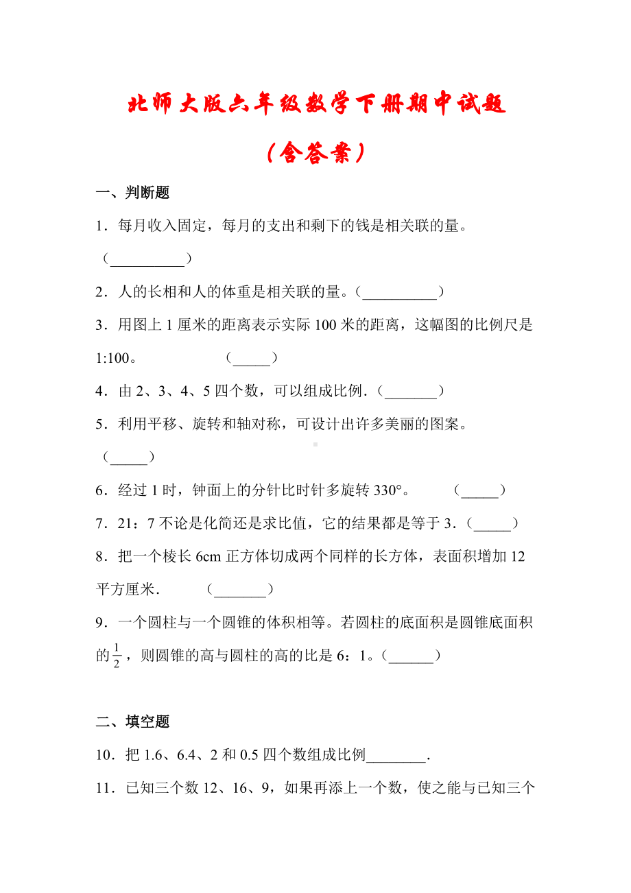 （最新）北师大版六年级数学下册期中试题(含答案).docx_第1页