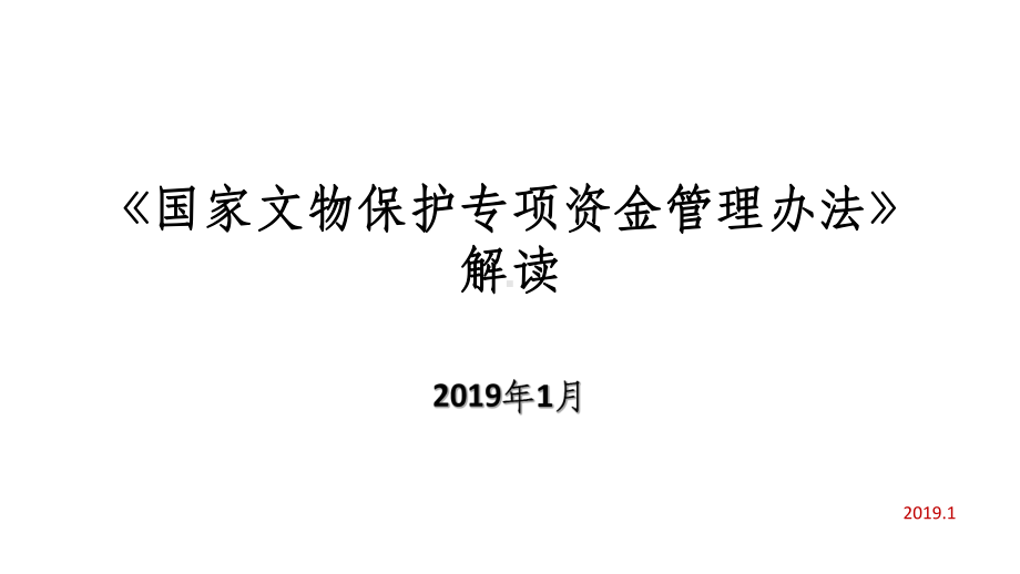 《国家文物保护专项资金管理办法》解读课件.ppt_第1页