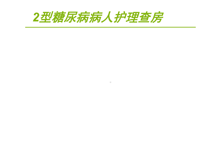 2型糖尿病病人护理查房-课件.ppt_第1页