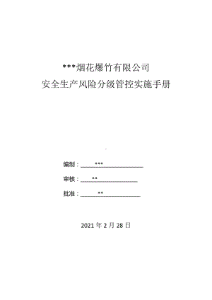 烟花爆竹企业公司安全风险分级管控实施手册参考模板范本.doc