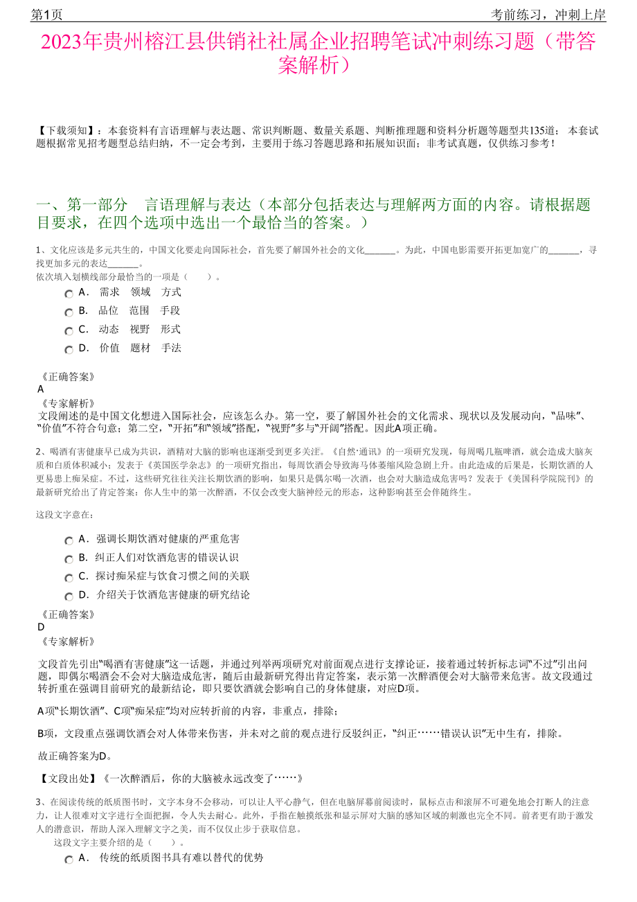 2023年贵州榕江县供销社社属企业招聘笔试冲刺练习题（带答案解析）.pdf_第1页