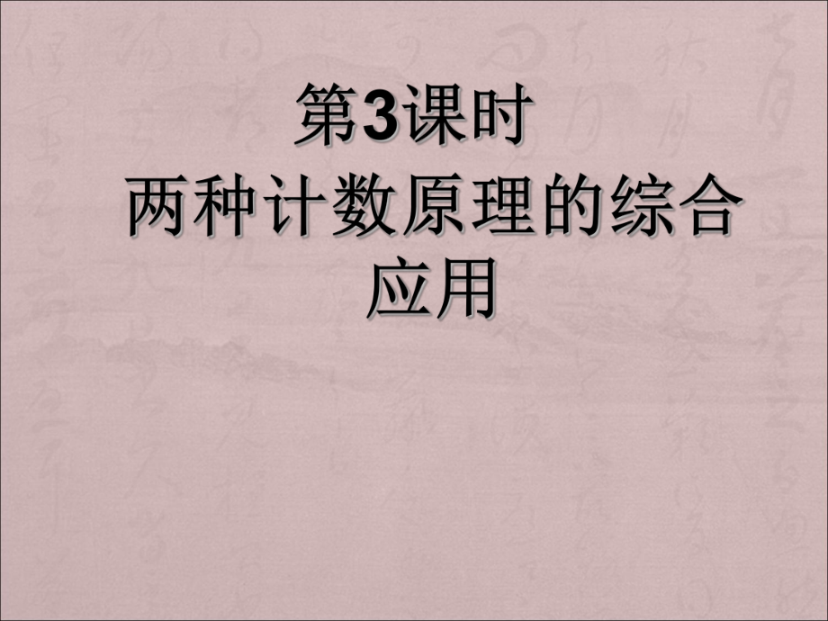 两种计数原理的综合应用课件.ppt_第1页