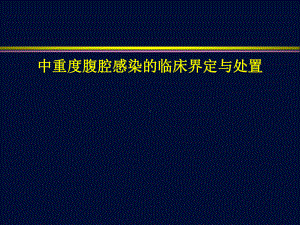 中重度腹腔感染临床界定及处置课件.ppt