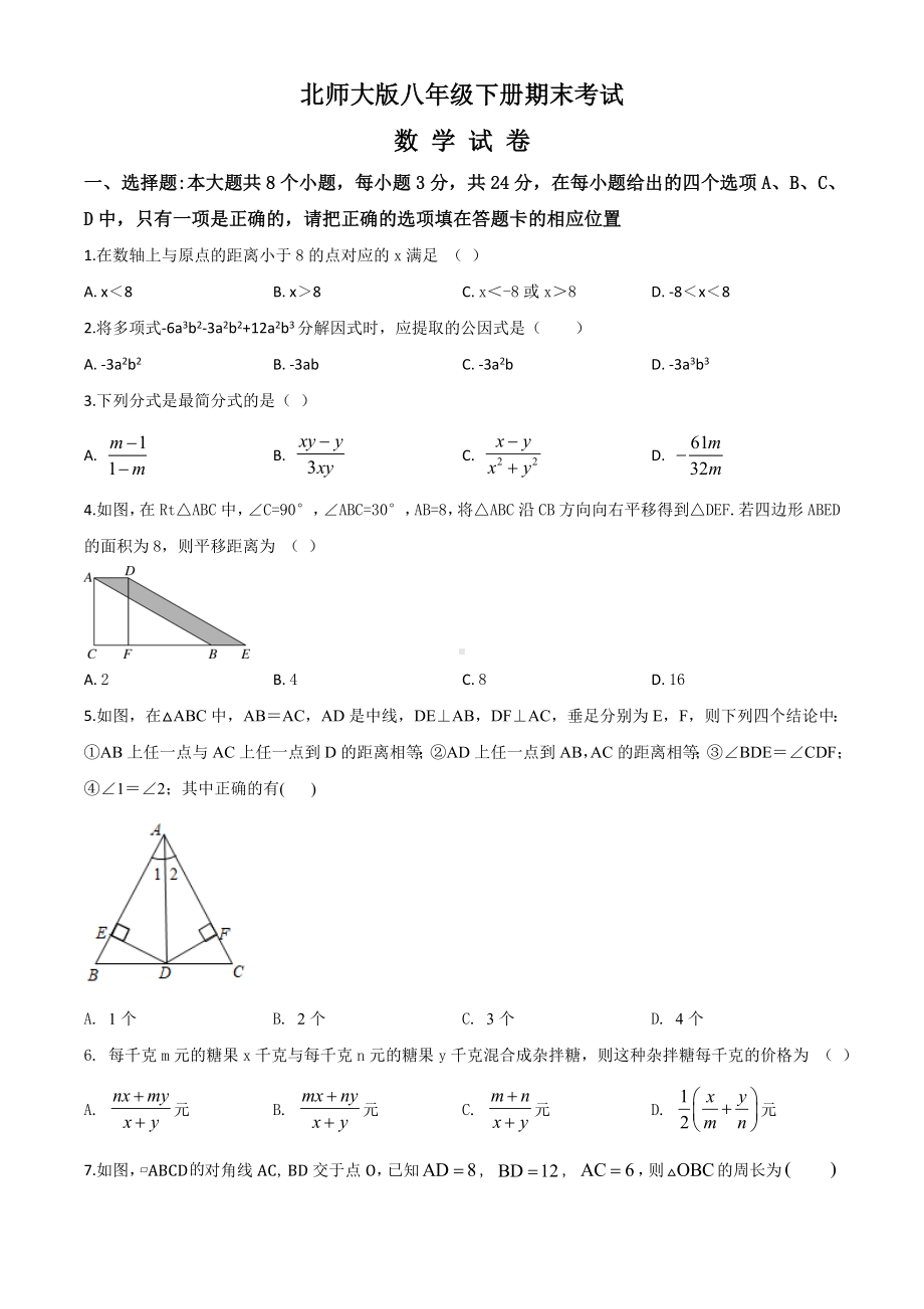 （最新）北师大版数学八年级下册《期末测试卷》附答案.doc_第1页