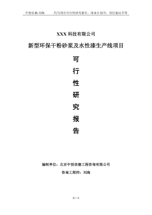 新型环保干粉砂浆及水性漆生产线项目可行性研究报告写作模板定制代写.doc