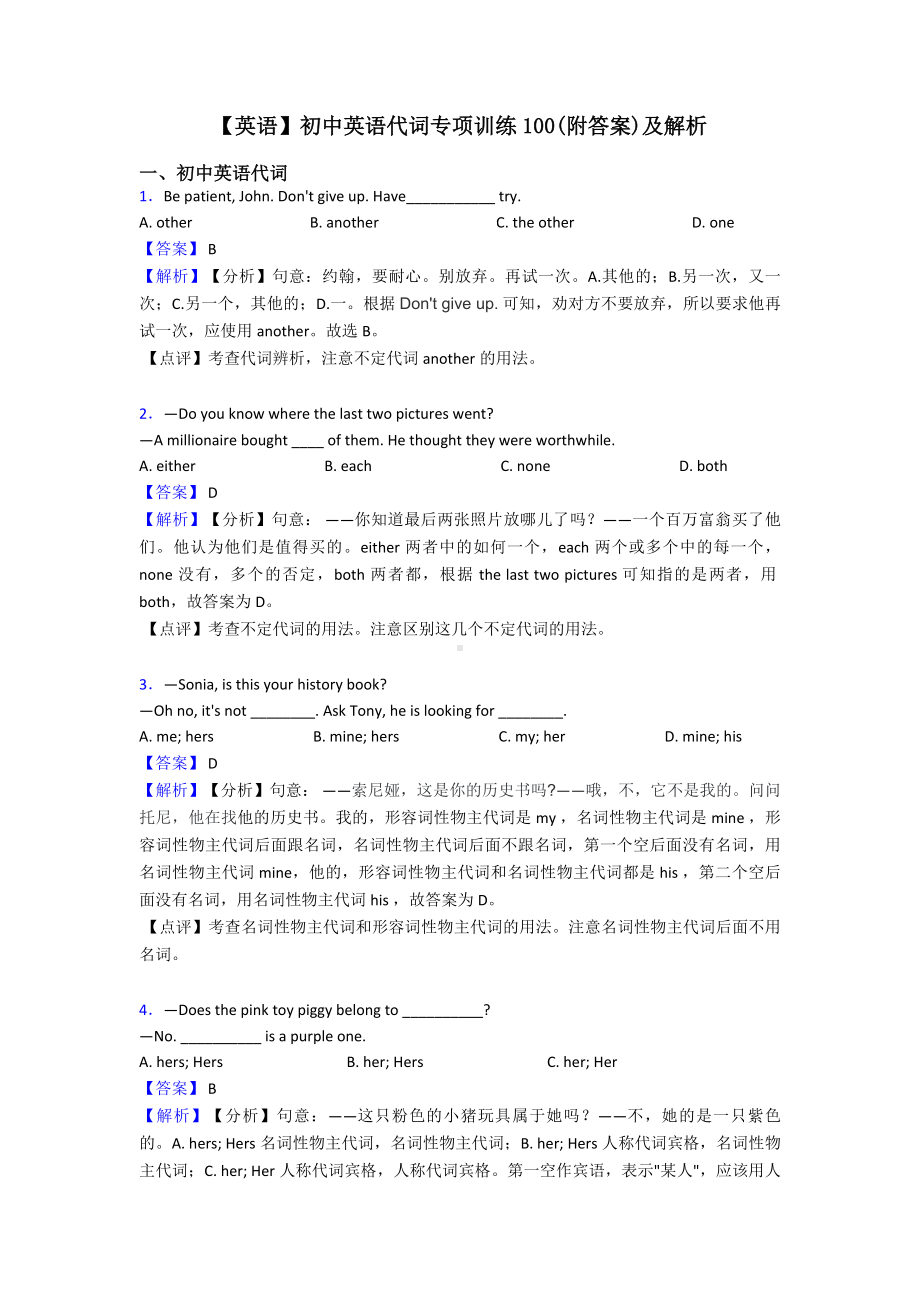 （英语）初中英语代词专项训练100(附答案)及解析.doc_第1页