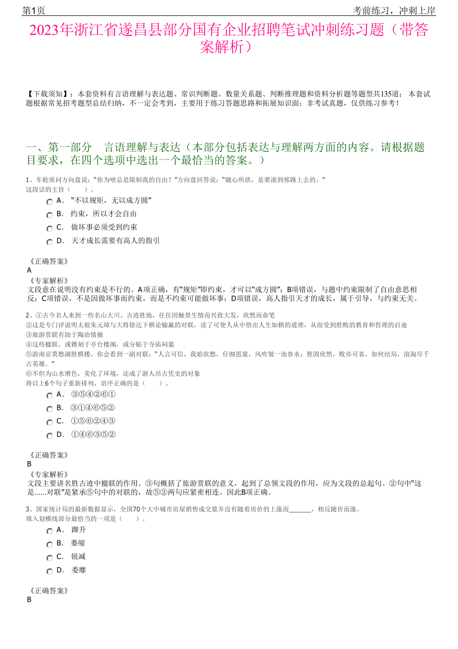 2023年浙江省遂昌县部分国有企业招聘笔试冲刺练习题（带答案解析）.pdf_第1页