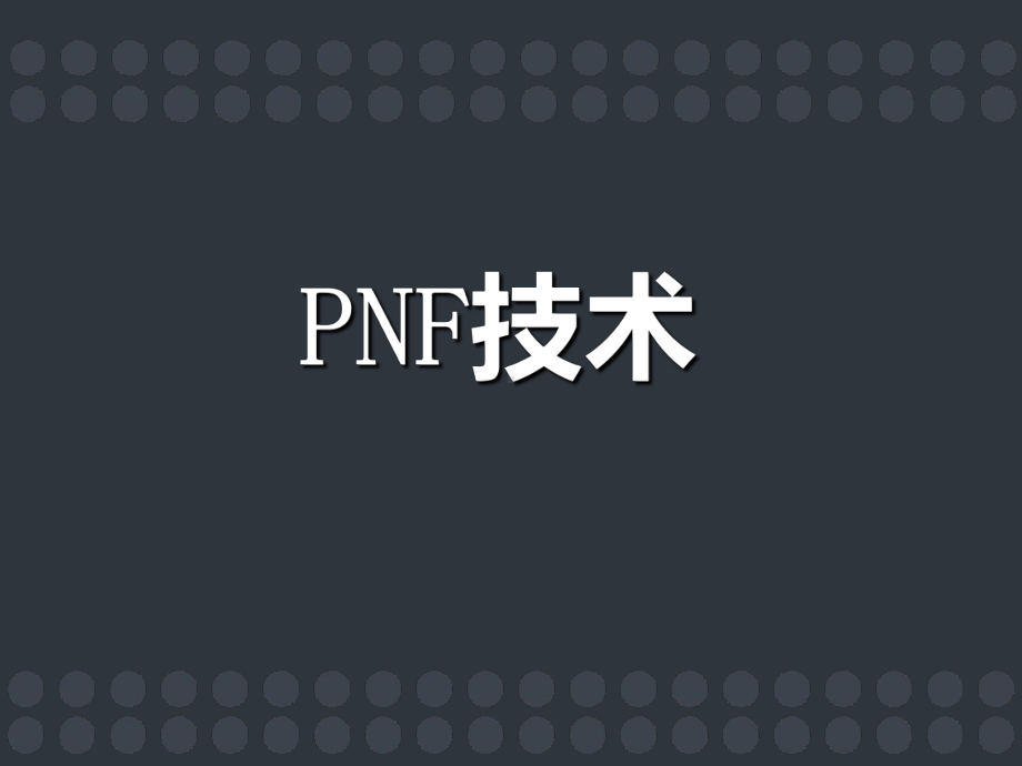 PNF技术（医院培训课件）-课件.ppt_第1页