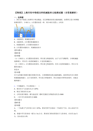 （物理）上海市初中物理功和机械能单元检测试题(含答案解析).doc