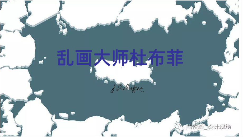 乱画大师杜布菲课件.ppt_第2页