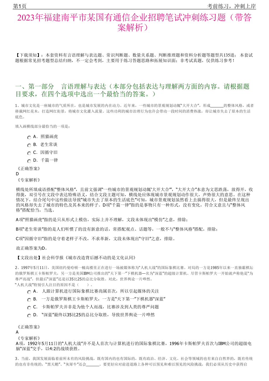 2023年福建南平市某国有通信企业招聘笔试冲刺练习题（带答案解析）.pdf_第1页