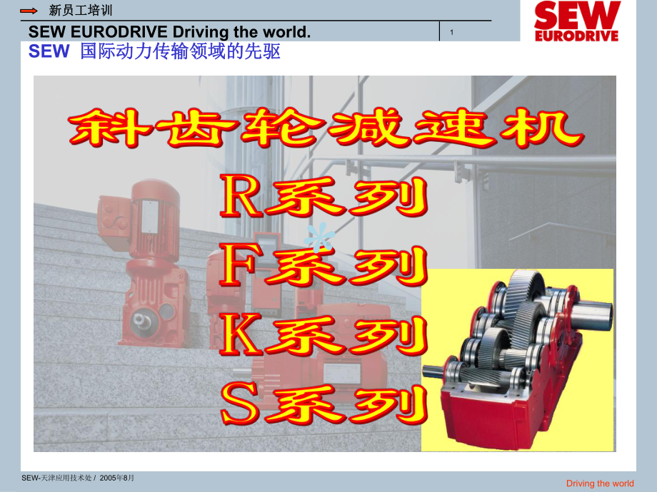 SEW减速机说明书课件.ppt_第1页