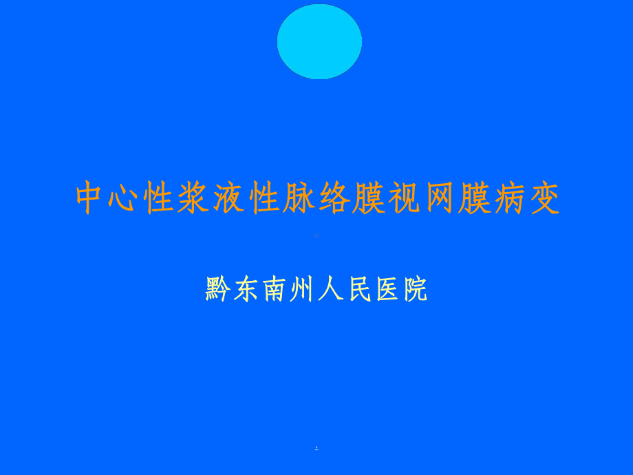 中心性浆液性脉络膜视网膜病变课件-参考.ppt_第1页