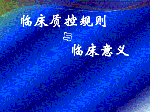 临床检验质控规则及临床意义课件.ppt