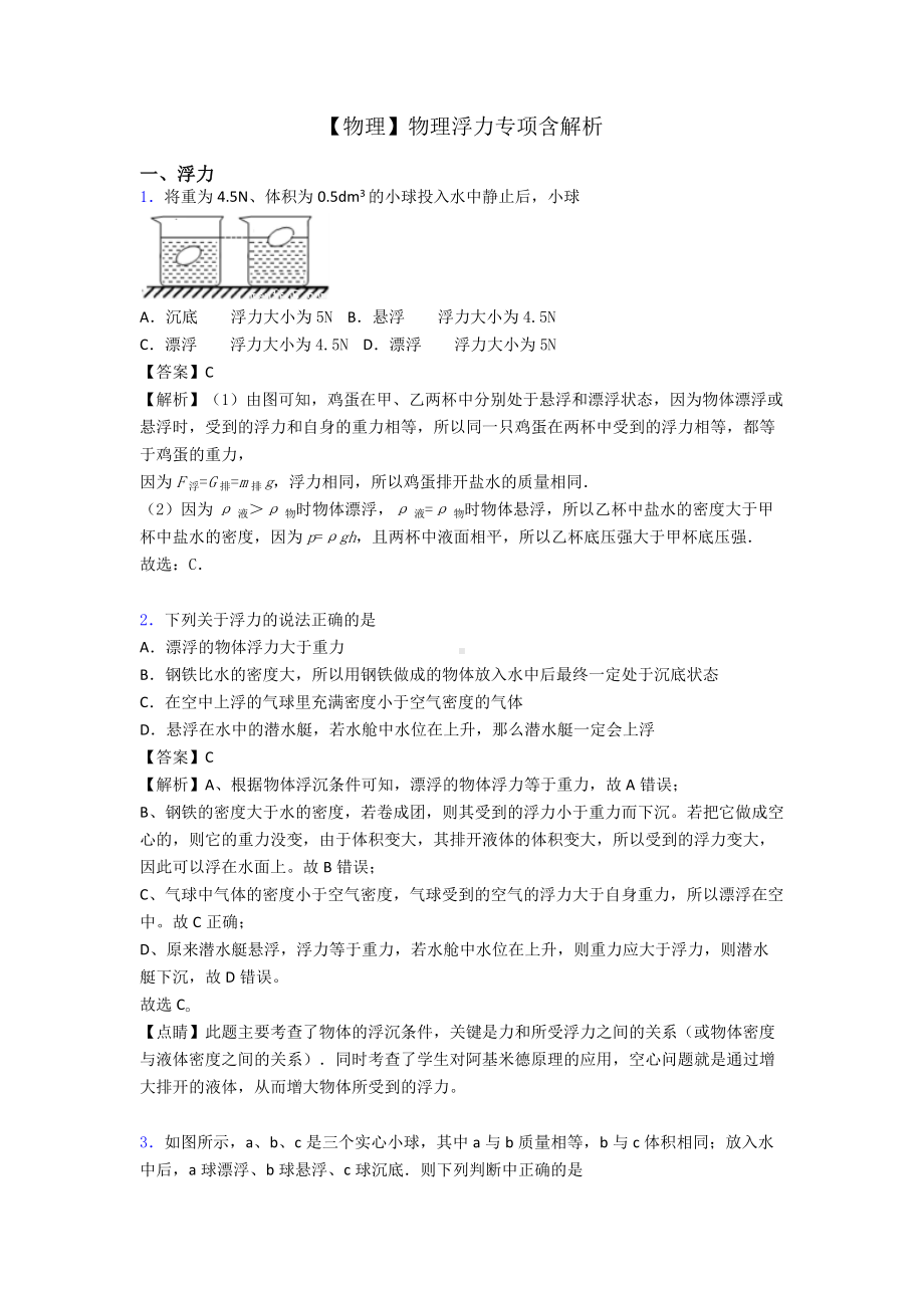 （物理）物理浮力专项含解析.doc_第1页