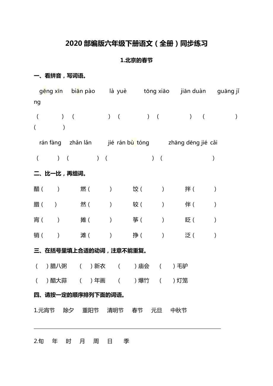 （新）部编版六年级下册语文全册同步练习及答案.docx_第1页