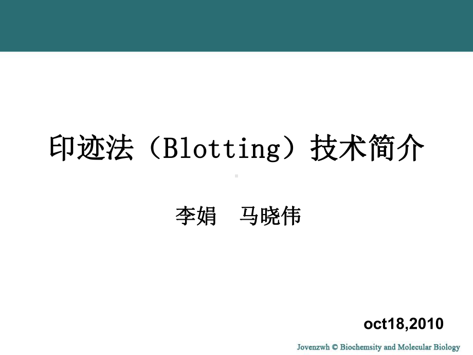 各种印迹法的详细介绍.ppt_第1页