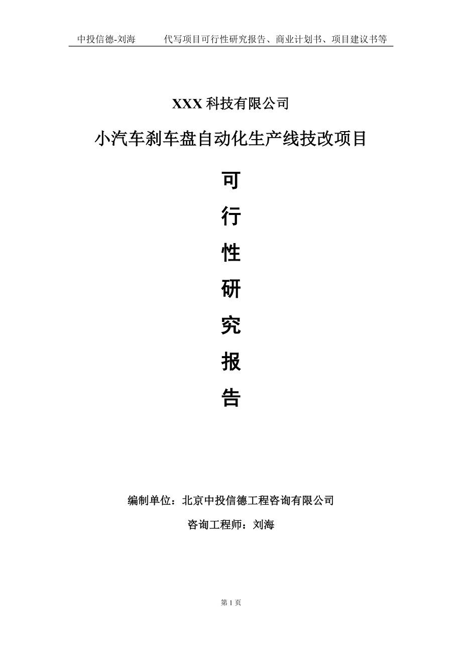 小汽车刹车盘自动化生产线技改项目可行性研究报告写作模板定制代写.doc_第1页