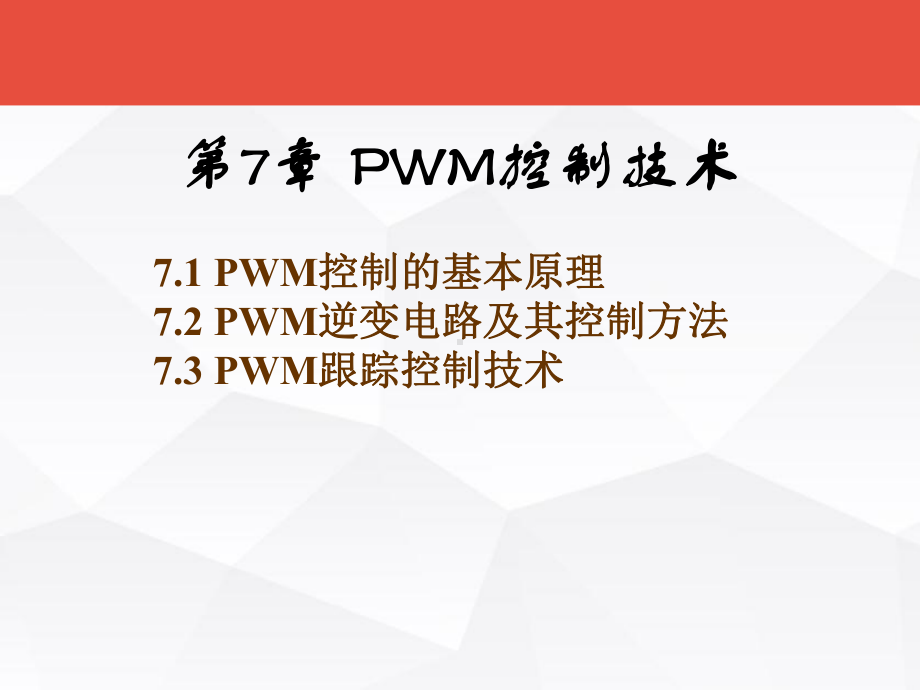 PWM控制技术-课件.ppt_第1页