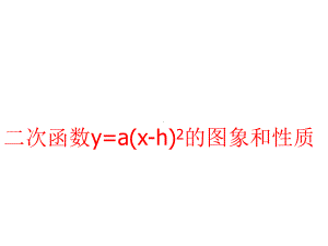 y=a(x-h)2的性质教学讲解课件.ppt