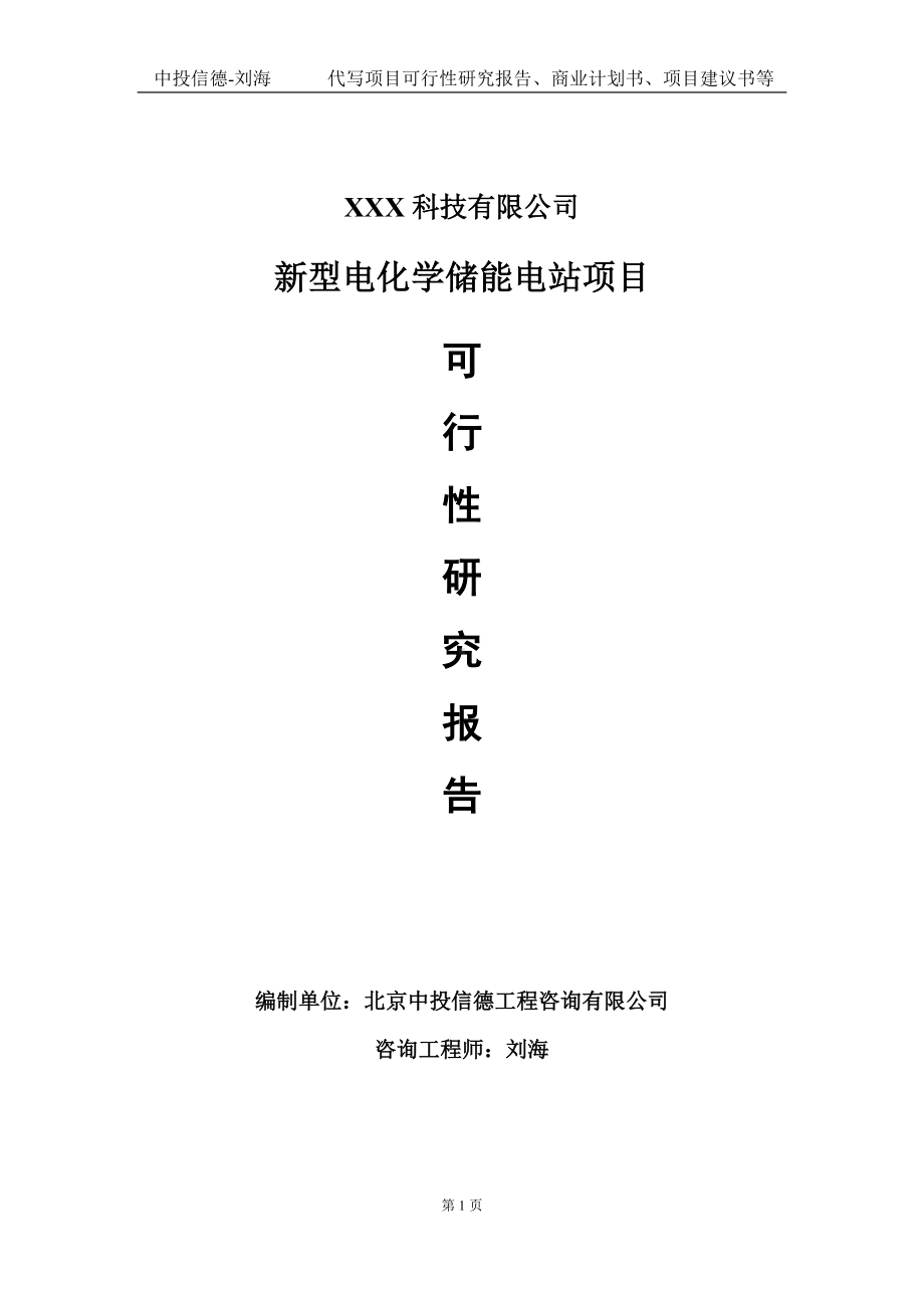 新型电化学储能电站项目可行性研究报告写作模板定制代写.doc_第1页