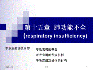 《病理生理学》肺功能不全-课件.ppt