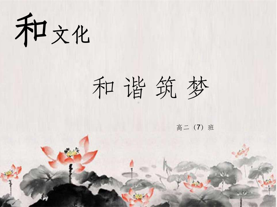 《和谐》主题班会课件.ppt_第1页