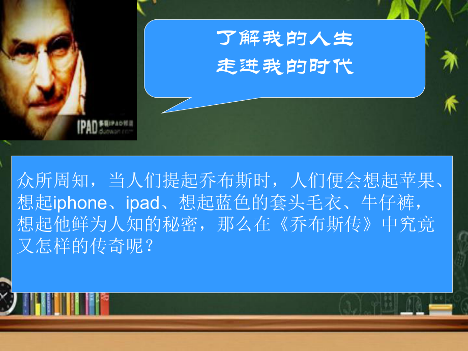 乔布斯传解读-课件.ppt_第3页