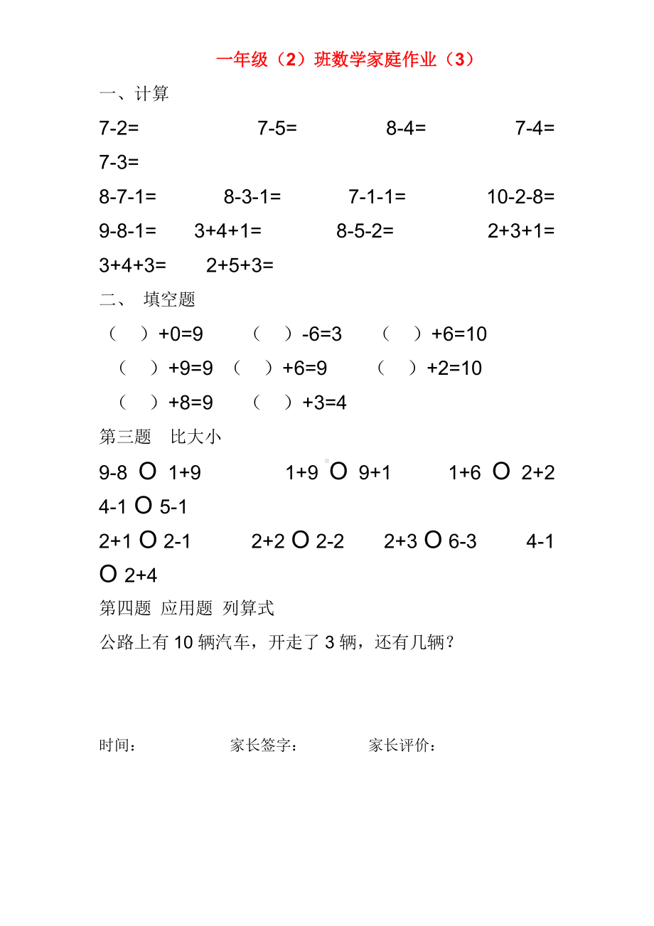 （苏教版）1年级数学上册专题训练--10以内加减法练习题(25页).doc_第3页