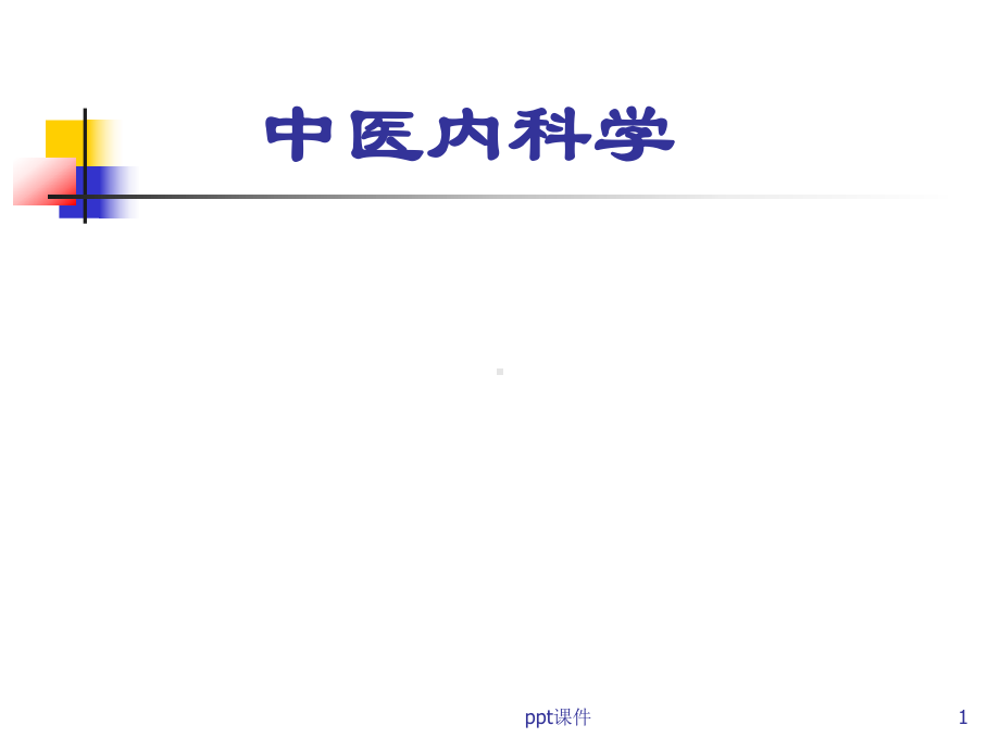 《中医内科学》黄疸-课件.ppt_第1页