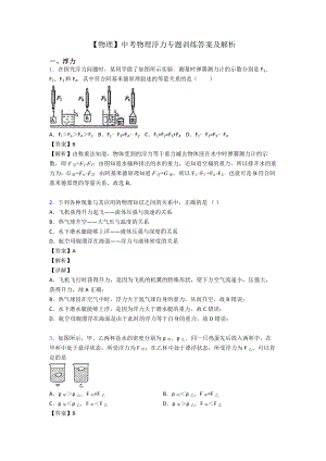 （物理）中考物理浮力专题训练答案及解析.doc